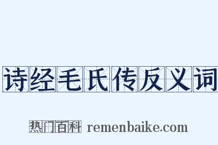 诗经毛氏传反义词是什么意思的图片